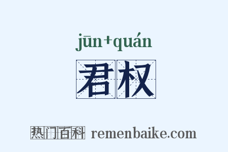 君权是什么意思的图片